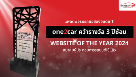 one2car คว้ารางวัล Website of the Year 2024 ติดต่อกัน 3 ปีซ้อน