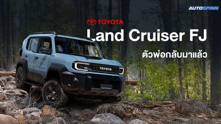 Toyota Land Cruiser FJ ออฟโรดตัวพ่อกลับมาแล้ว