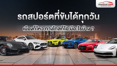 รถสปอร์ตที่ขับได้ทุกวัน เมืองก็ไหว ทางไกลก็โอ มีอะไรบ้าง ?
