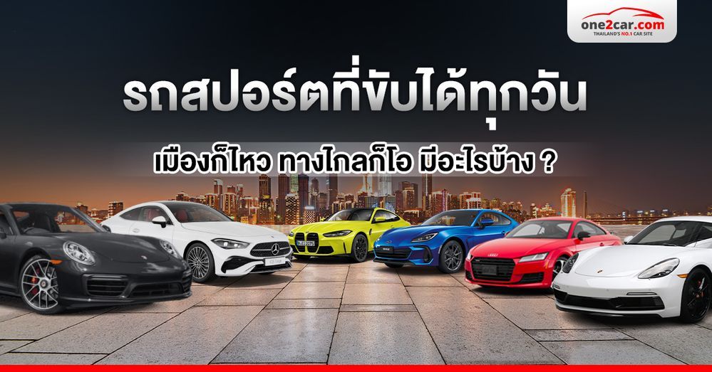 รถสปอร์ตที่ขับได้ทุกวัน เมืองก็ไหว ทางไกลก็โอ มีอะไรบ้าง ?
