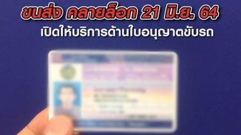 ขนส่ง คลายล็อก 21 มิ.ย. 64 เปิดให้บริการด้านใบอนุญาตขับรถ