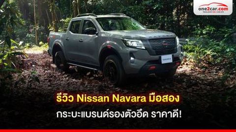 รีวิว Nissan Navara มือสอง กระบะแบรนด์รองตัวอึด ราคาดี!