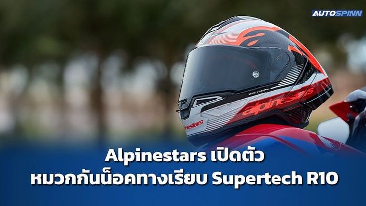 Alpinestars เปิดตัวหมวกกันน็อคทางเรียบ Supertech R10