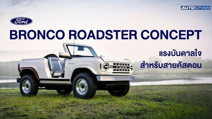 Ford Bronco Roadster Concept แรงบันดาลใจสำหรับสายคัสตอม