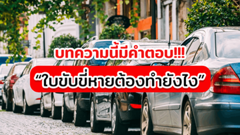 ใบขับขี่หายทำยังไงดี? ต้องแจ้งความหรือไม่? บทความนี้มีคำตอบ!