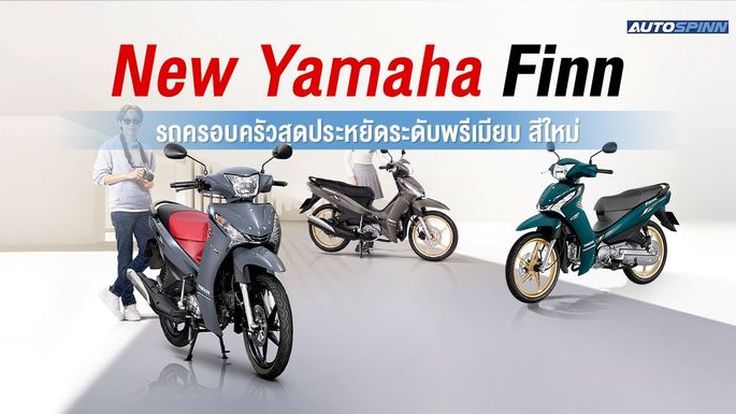 New Yamaha Finn รถครอบครัวสุดประหยัด ระดับพรีเมียม สีใหม่