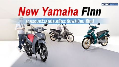 New Yamaha Finn รถครอบครัวสุดประหยัด ระดับพรีเมียม สีใหม่