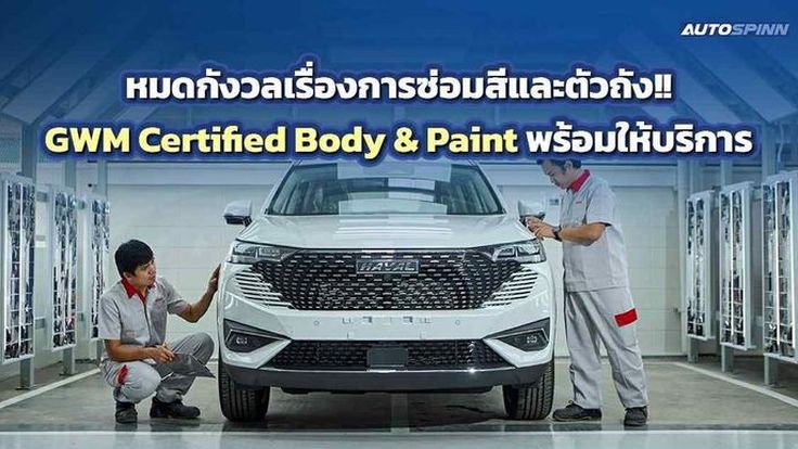 หมดกังวลเรื่องการซ่อมสีและตัวถัง!! GWM Certified Body & Paint พร้อมให้บริการ