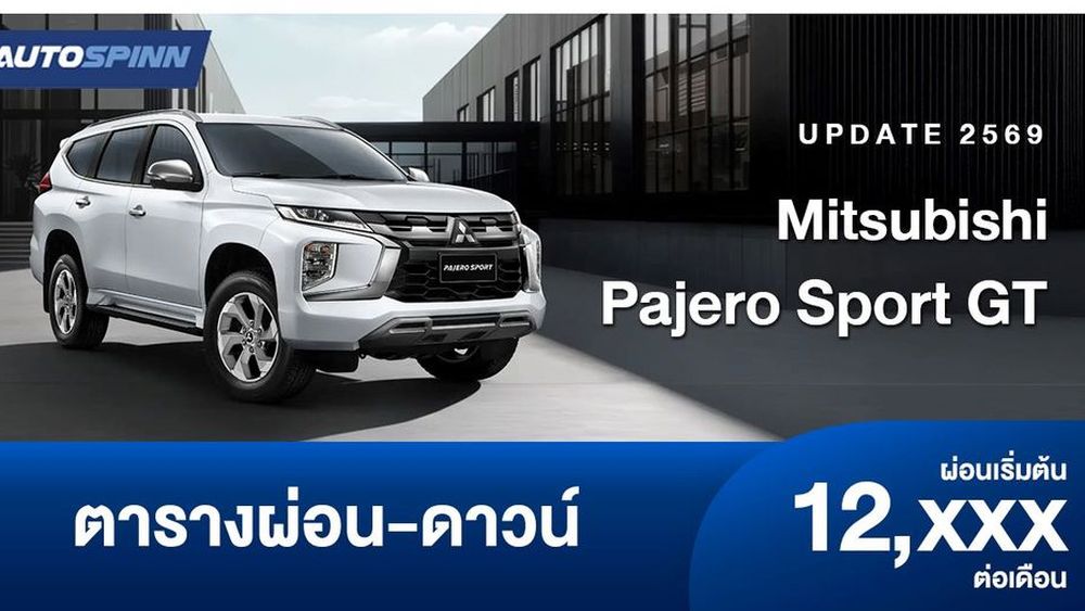 ตารางผ่อน Mitsubishi Pajero Sport GT รุ่นเริ่มต้น ค่าตัว 1,139,000 บาท