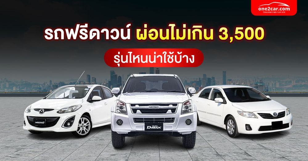 รวมรถฟรีดาวน์ ผ่อนไม่เกิน 3,500 รุ่นไหนยังน่าใช้อยู่