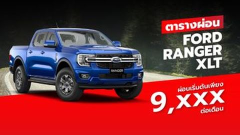 ราคา และ ตารางผ่อน 2022 Ford Ranger XLT ฟอร์ด เรนเจอร์ XLT