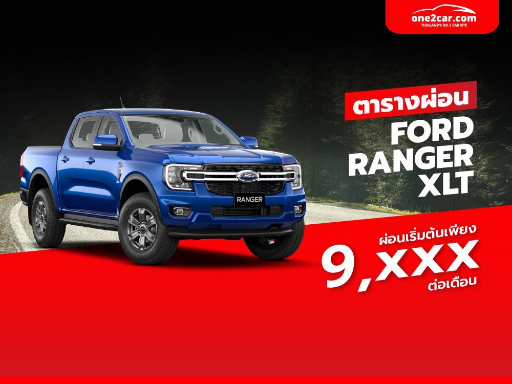 ราคา และ ตารางผ่อน 2022 Ford Ranger XLT ฟอร์ด เรนเจอร์ XLT