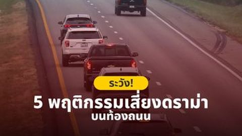 ระวัง! 5 พฤติกรรมเสี่ยงดราม่าบนท้องถนน