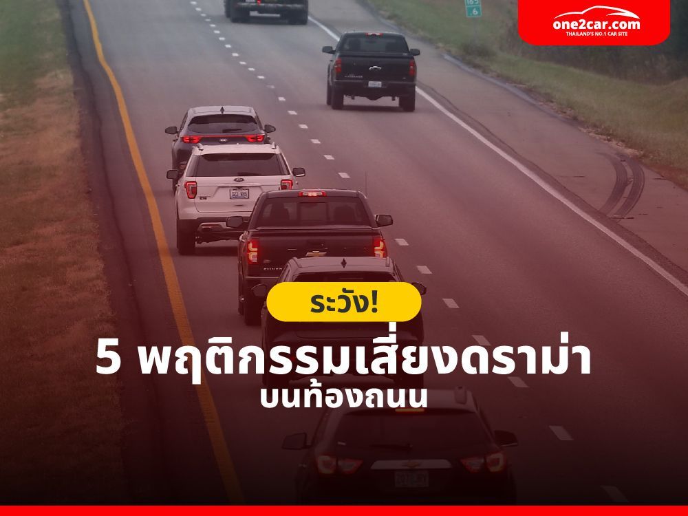 ระวัง! 5 พฤติกรรมเสี่ยงดราม่าบนท้องถนน