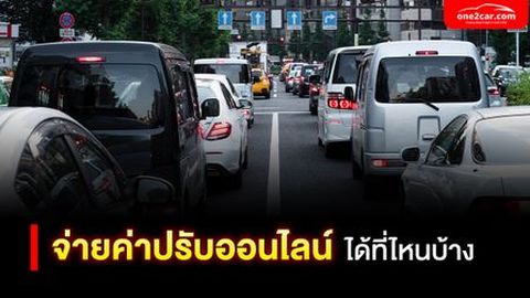 จ่ายค่าปรับจราจรออนไลน์ ได้ที่ไหนบ้าง (2567)