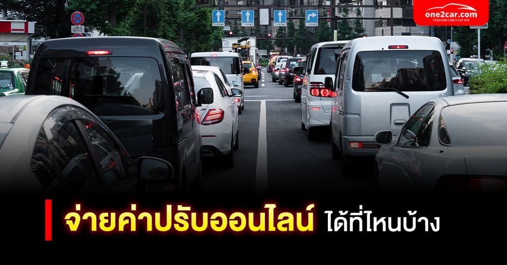 จ่ายค่าปรับจราจรออนไลน์ ได้ที่ไหนบ้าง (2567)