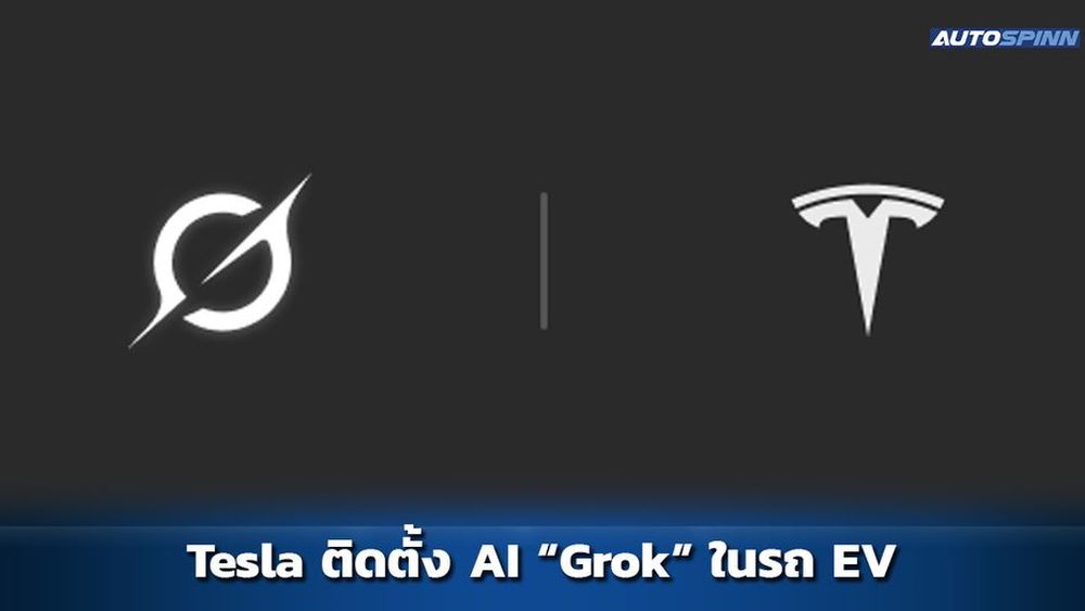 Tesla ติดตั้ง Grok AI ในรถยนต์ไฟฟ้าแล้ว