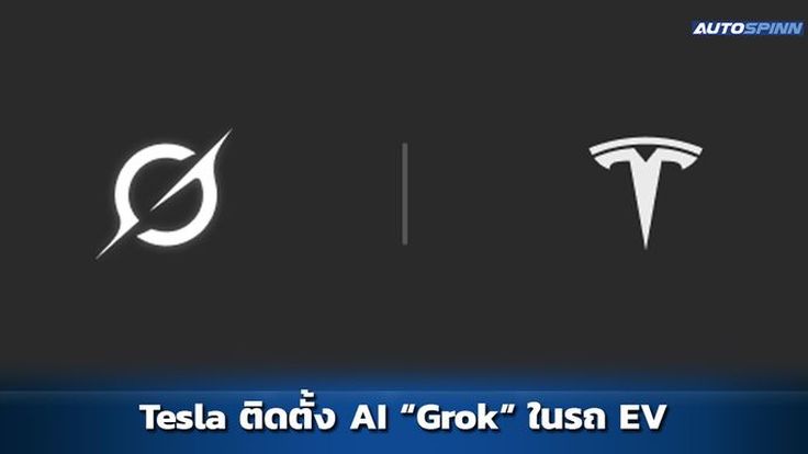 Tesla ติดตั้ง Grok AI ในรถยนต์ไฟฟ้าแล้ว