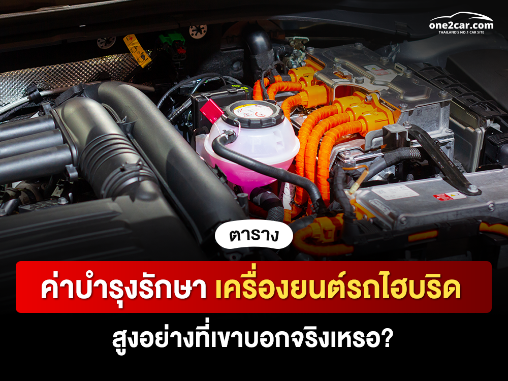ค่าบำรุงรักษาเครื่องยนต์รถไฮบริด สูงอย่างที่เขาบอกจริงเหรอ?