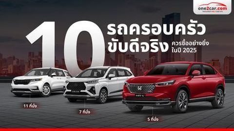 10 รถครอบครัว ขับดีจริง ควรซื้ออย่างยิ่งในปี 2025