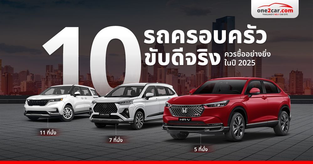 10 รถครอบครัว ขับดีจริง ควรซื้ออย่างยิ่งในปี 2025