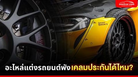 อะไหล่แต่งรถยนต์พัง เคลมประกันได้ไหม?
