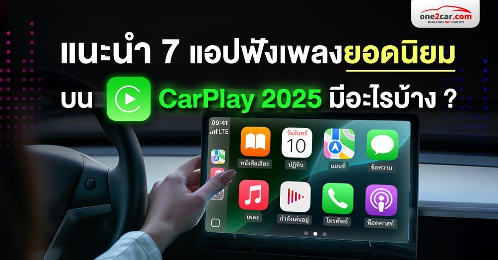 แนะนำ 7 แอปฟังเพลงยอดนิยม บน CarPlay 2025 มีอะไรบ้าง ?