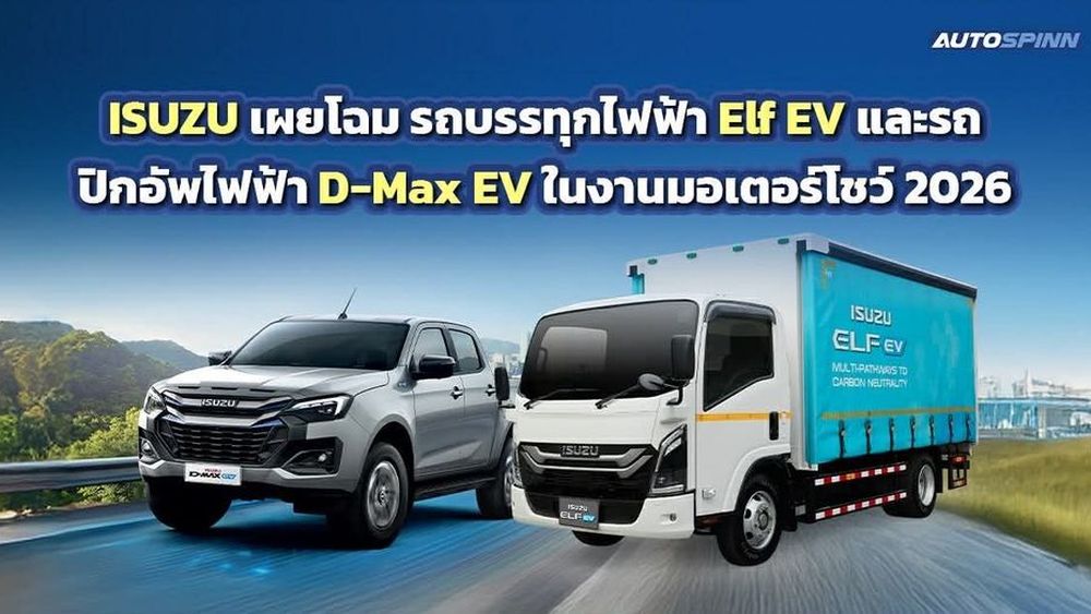 ISUZU เผยโฉม รถบรรทุกไฟฟ้า Elf EV และรถปิกอัพไฟฟ้า D-Max EV ในงานมอเตอร์โชว์ 2026