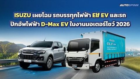 ISUZU เผยโฉม รถบรรทุกไฟฟ้า Elf EV และรถปิกอัพไฟฟ้า D-Max EV ในงานมอเตอร์โชว์ 2026