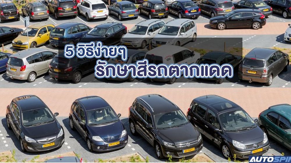 5 วิธีง่ายๆ รักษาสีรถตากแดด ข่าวในวงการรถยนต์