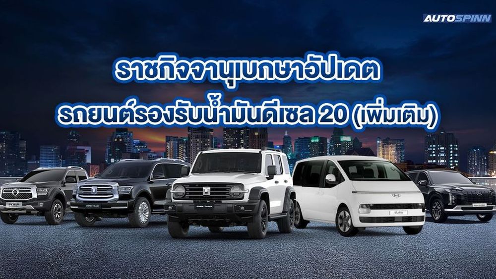 ราชกิจจาฯ ประกาศแล้วรายชื่อรถยนต์รองรับดีเซล B20(เพิ่มเติม) เช็กเลยรถคุณเติมได้ไหม?
