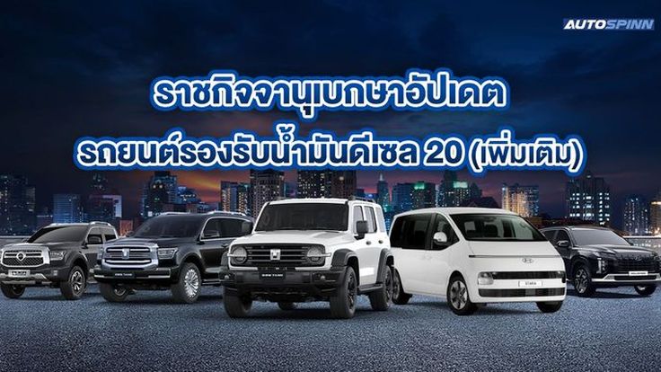 ราชกิจจาฯ ประกาศแล้วรายชื่อรถยนต์รองรับดีเซล B20(เพิ่มเติม) เช็กเลยรถคุณเติมได้ไหม?