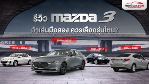 รีวิว Mazda 3 ถ้าจะเล่นมือสอง ควรซื้อรุ่นไหนดี