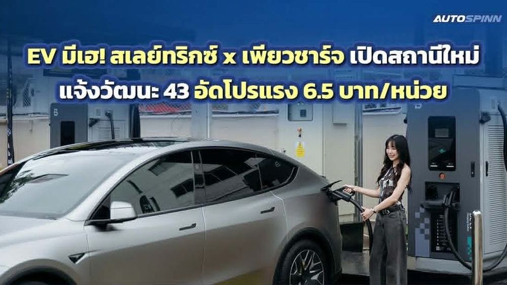 EV มีเฮ! สเลย์ทริกซ์ x เพียวชาร์จ เปิดสถานีใหม่แจ้งวัฒนะ 43 อัดโปรแรง 6.5 บาท/หน่วย
