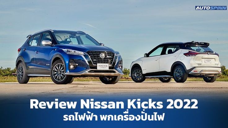 รีวิว Nissan Kicks e-POWER 2022 รถไฟฟ้าชาร์จเองได้ แรงกว่าเก่า แบตใหญ่มากขึ้น