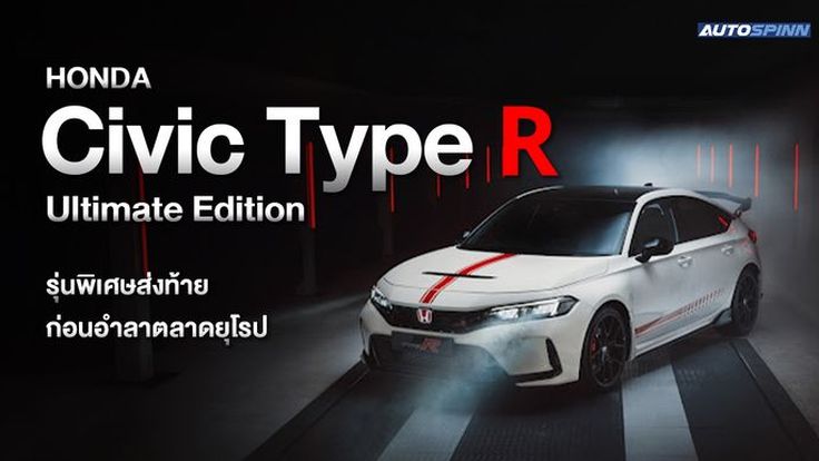 Honda Civic Type R Ultimate Edition รุ่นพิเศษส่งท้าย ก่อนอำลาตลาดยุโรป