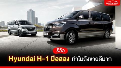 รีวิว Hyundai H-1 มือสอง ทำไมถึงขายดีมาก
