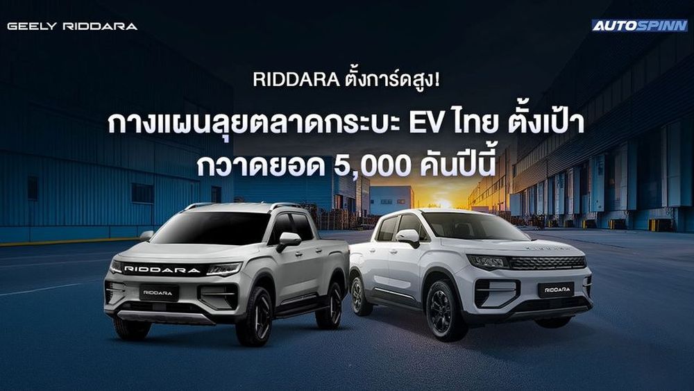 RIDDARA ประกาศสงครามกระบะ EV ปักธง 5,000 คันลุยตลาดปีนี้
