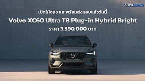 Volvo XC60 2026 โฉมใหม่ อัปเกรดทั้งด้านดีไซน์และสิ่งอำนวยความสะดวก