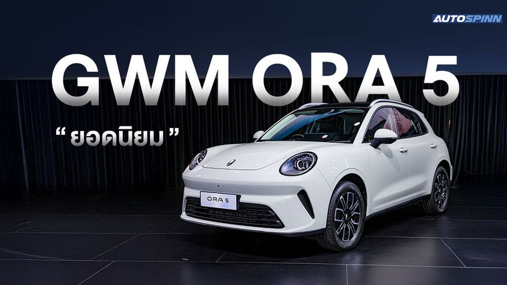 GWM ORA 5 กับยอดจองทะลุ 1,000 คัน