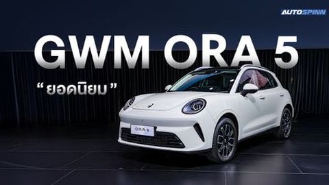 GWM ORA 5 กับยอดจองทะลุ 1,000 คัน