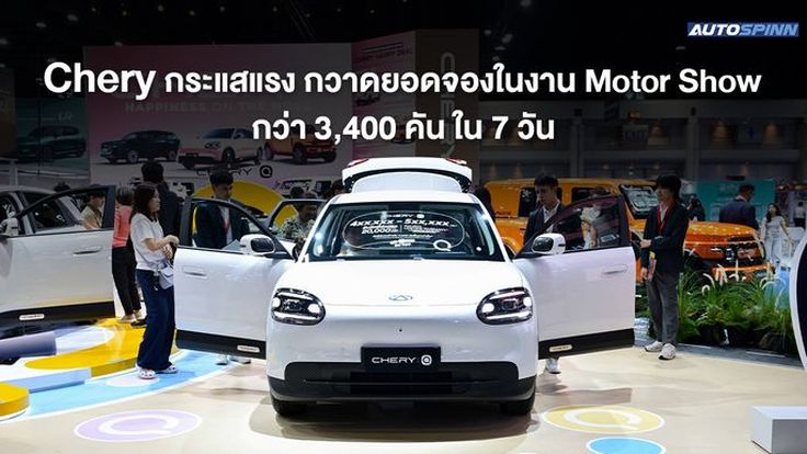 เชอรี่ กระแสแรง กวาดยอดจองในงาน Motor Show กว่า 3,400 คัน ใน 7 วัน
