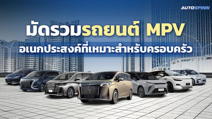 มัดรวมรถยนต์ MPV อเนกประสงค์ที่เหมาะสำหรับครอบครัว