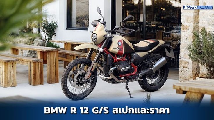 BMW R 12 G/S สเปกและราคา อย่างเป็นทางการ