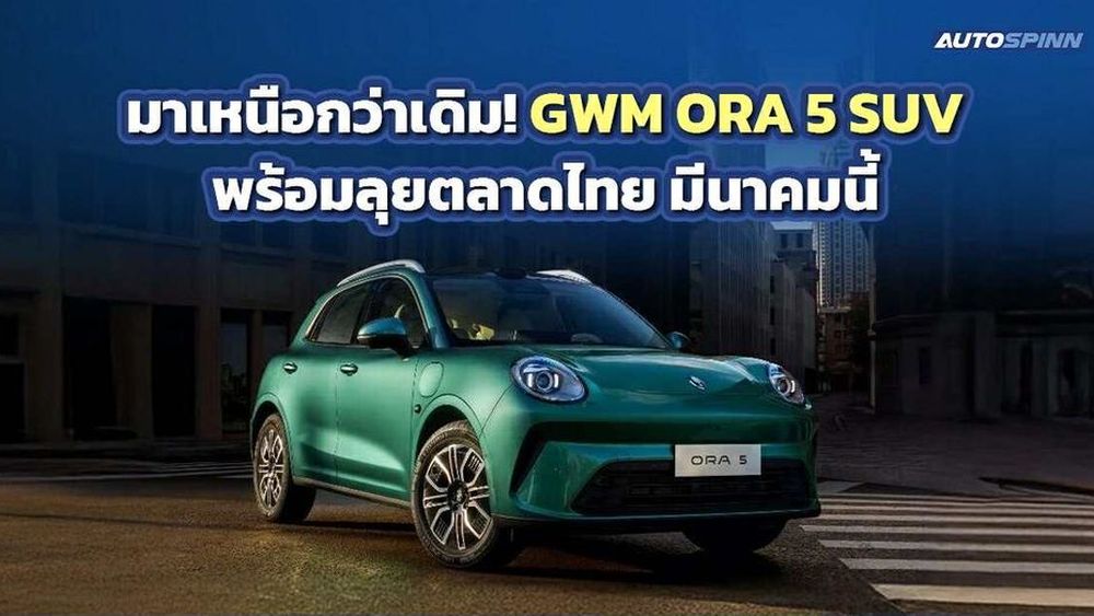 นาทีนี้ต้อง ORA 5 SUV เท่านั้น! มีนาคมนี้เจอกัน