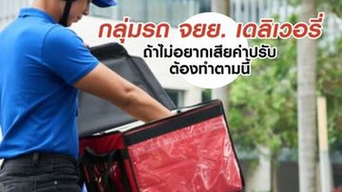 กรมขนส่ง กำหนดเงื่อนไข กลุ่มรถ จยย. เดลิเวอรี่