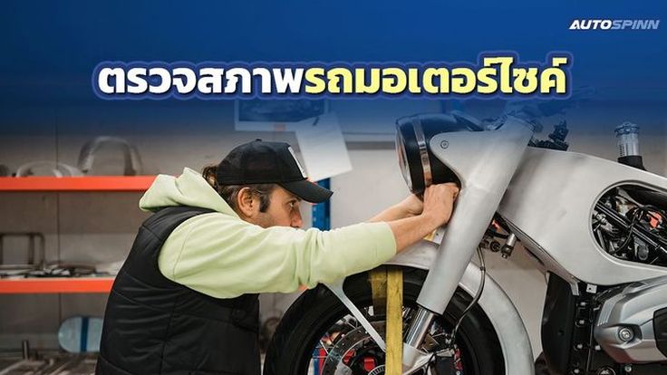 ตรวจสภาพรถมอเตอร์ไซค์ 2568