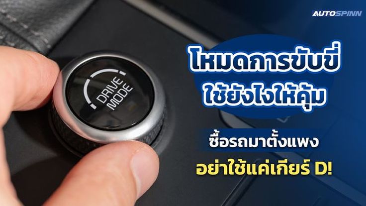 โหมดการขับขี่ใช้ยังไงให้คุ้ม ซื้อรถมาตั้งแพง อย่าใช้แค่เกียร์ D!