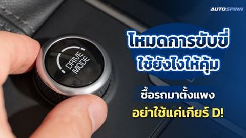โหมดการขับขี่ใช้ยังไงให้คุ้ม ซื้อรถมาตั้งแพง อย่าใช้แค่เกียร์ D!
