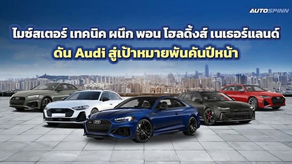 เปิดฉากยุคใหม่! Audi เตรียมขนทัพรถหลายขุมพลังบุกไทย จ่อเปิดตัว New Audi RS 5 